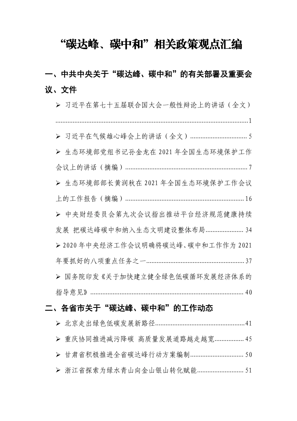 “碳达峰、碳中和”相关政策观点汇编_第1页