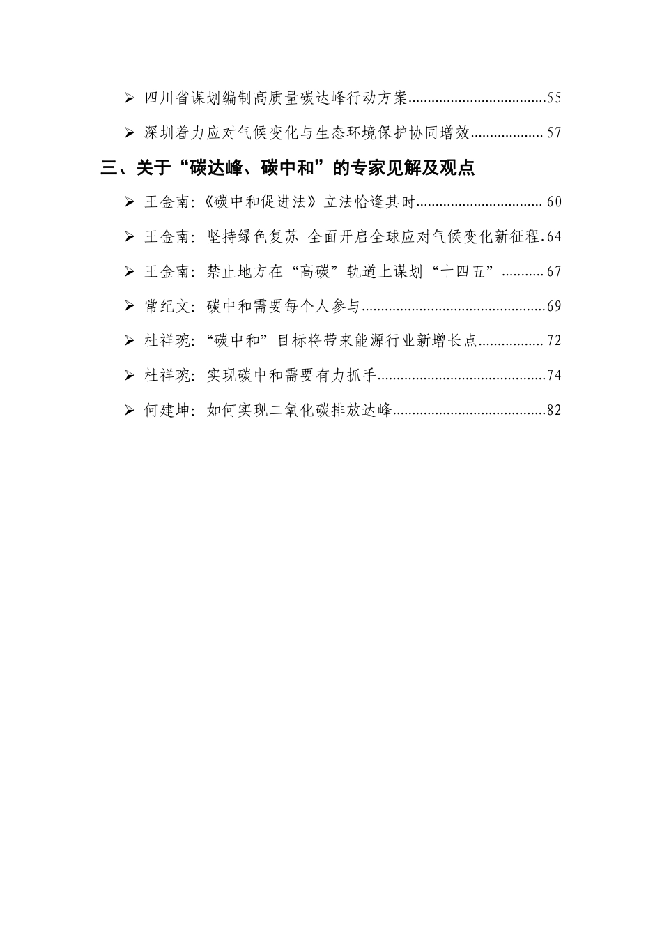 “碳达峰、碳中和”相关政策观点汇编_第2页