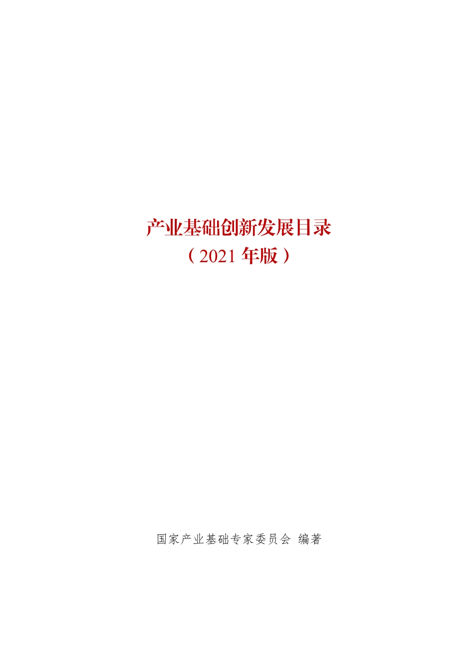 《产业基础创新发展目录（2021年版）》_第2页
