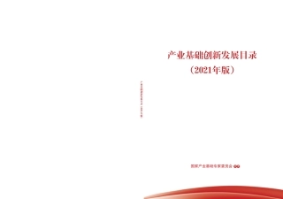 《产业基础创新发展目录（2021年版）》