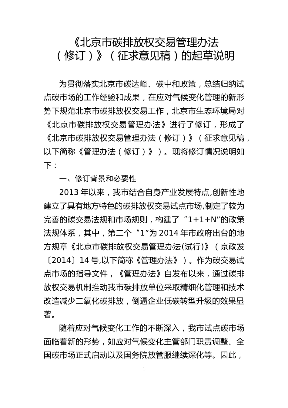 《北京市碳排放权交易管理办法（修订）》（征求意见稿）的起草说明_第1页