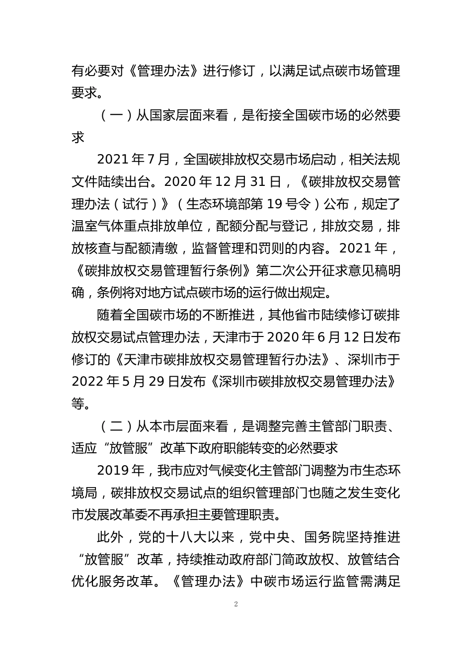《北京市碳排放权交易管理办法（修订）》（征求意见稿）的起草说明_第2页