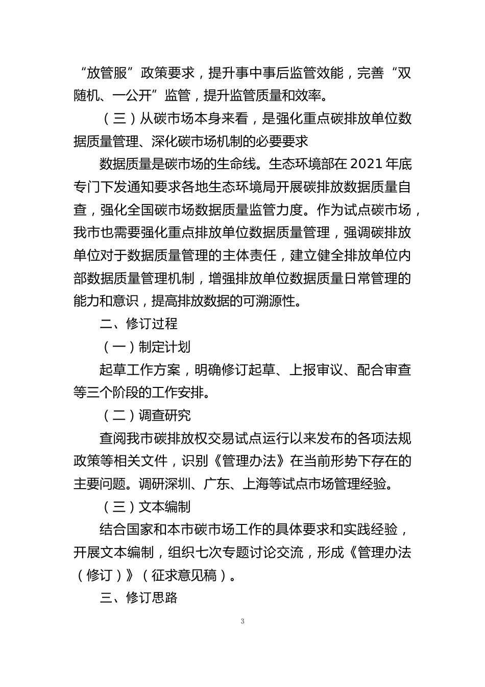 《北京市碳排放权交易管理办法（修订）》（征求意见稿）的起草说明_第3页