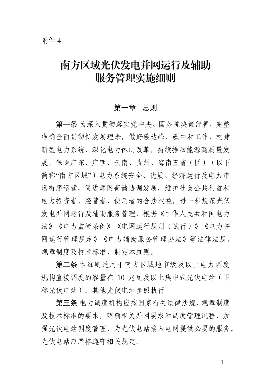 《南方区域光伏发电并网运行及辅助服务管理实施细则》_第1页