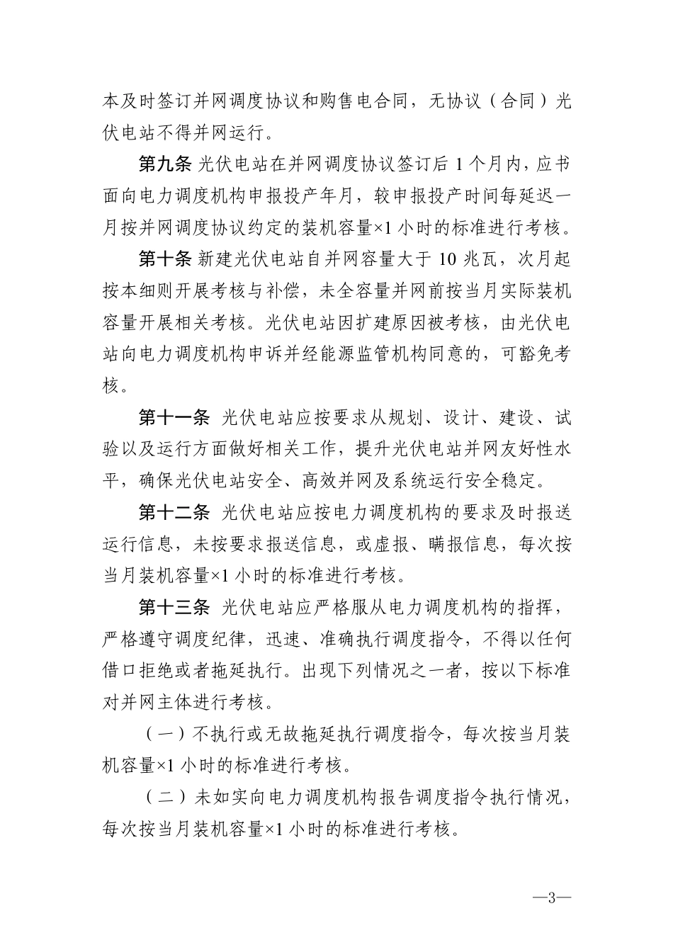 《南方区域光伏发电并网运行及辅助服务管理实施细则》_第3页