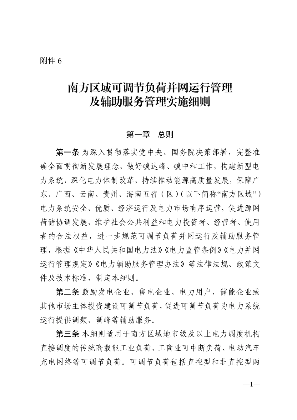 《南方区域可调节负荷并网运行及辅助服务管理实施细则》_第1页