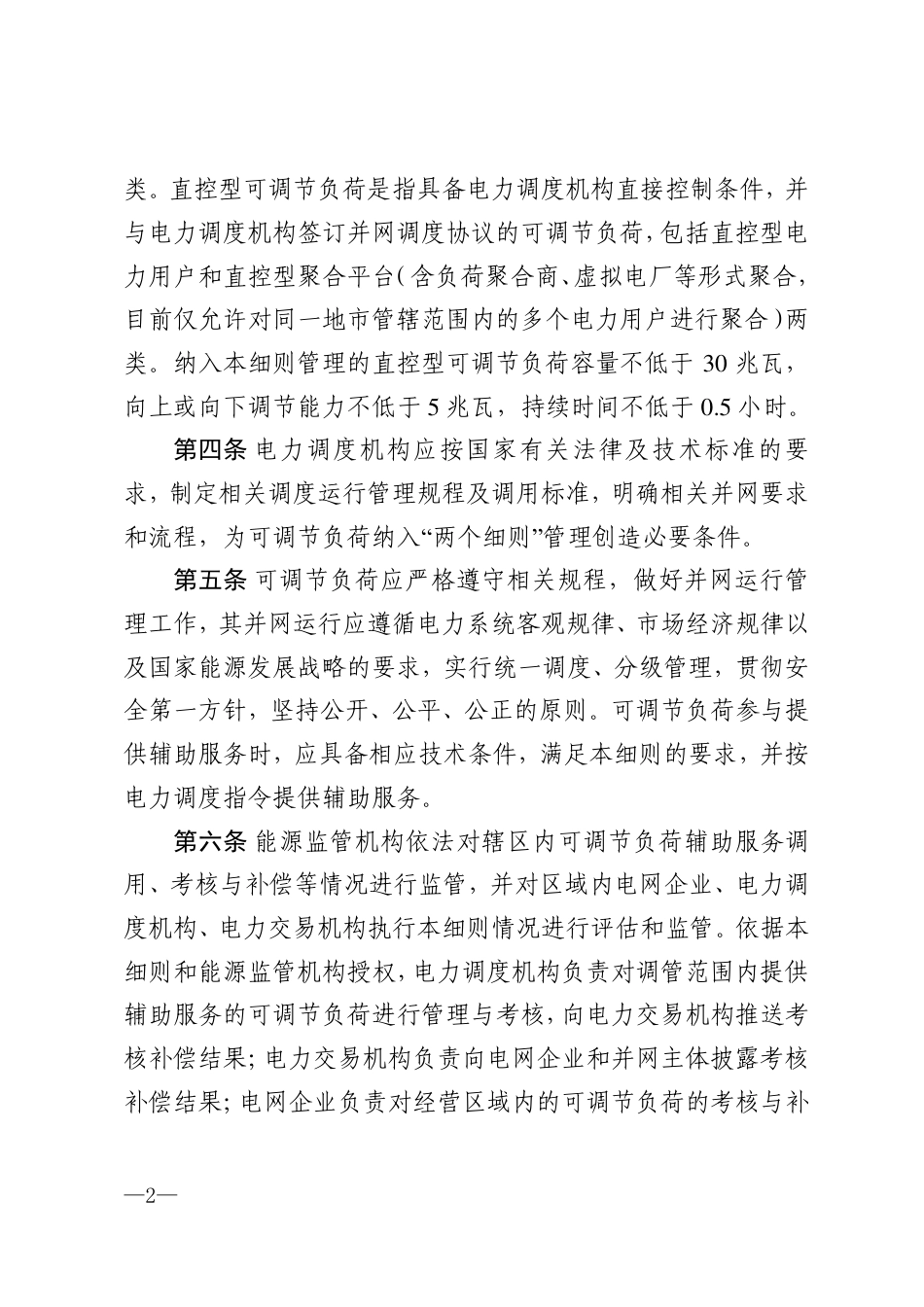 《南方区域可调节负荷并网运行及辅助服务管理实施细则》_第2页
