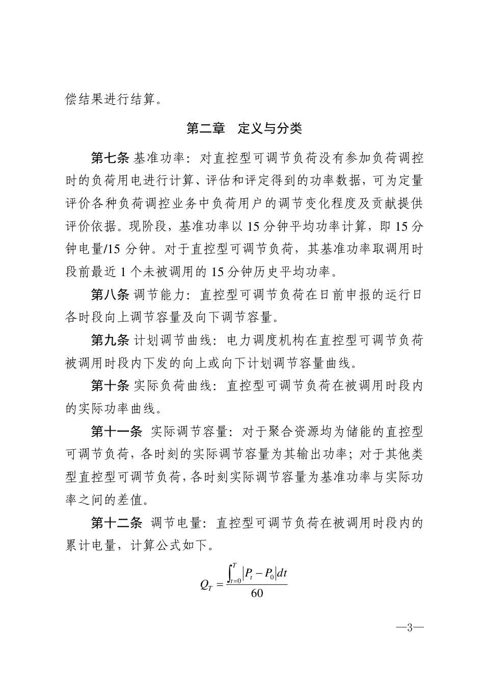 《南方区域可调节负荷并网运行及辅助服务管理实施细则》_第3页