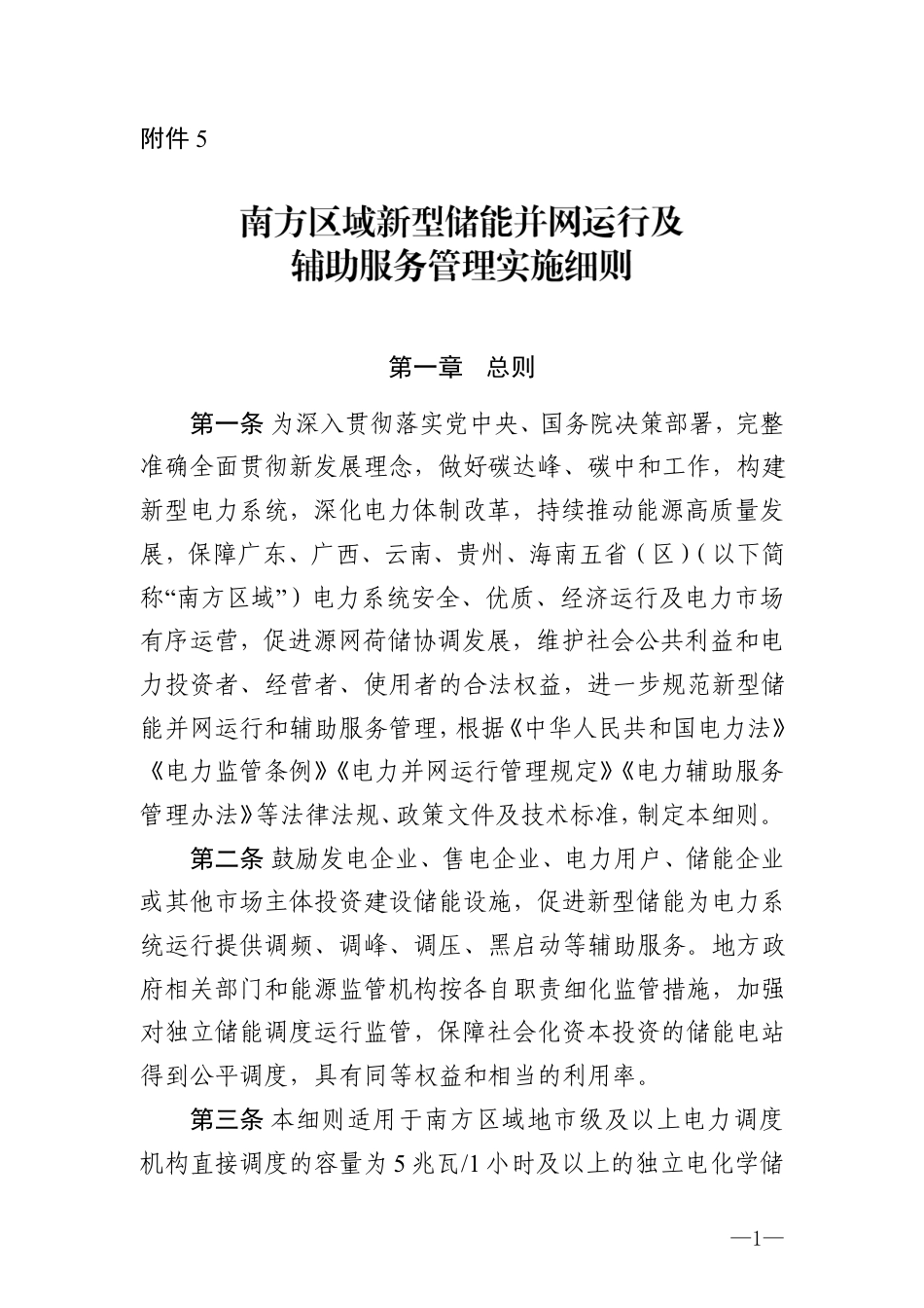 《南方区域新型储能并网运行及辅助服务管理实施细则》_第1页