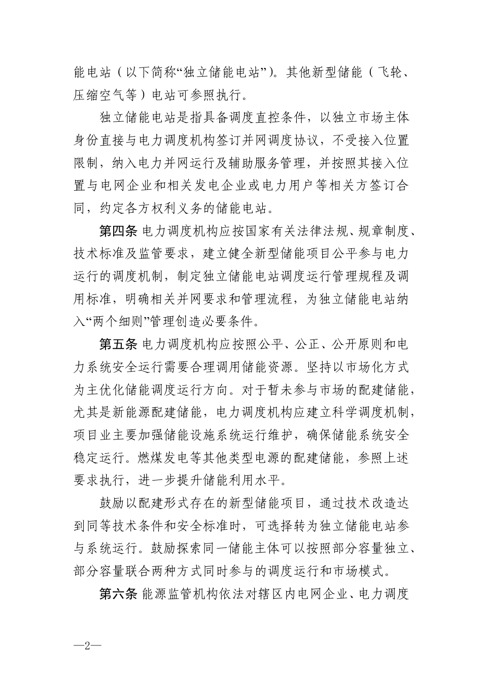 《南方区域新型储能并网运行及辅助服务管理实施细则》_第2页