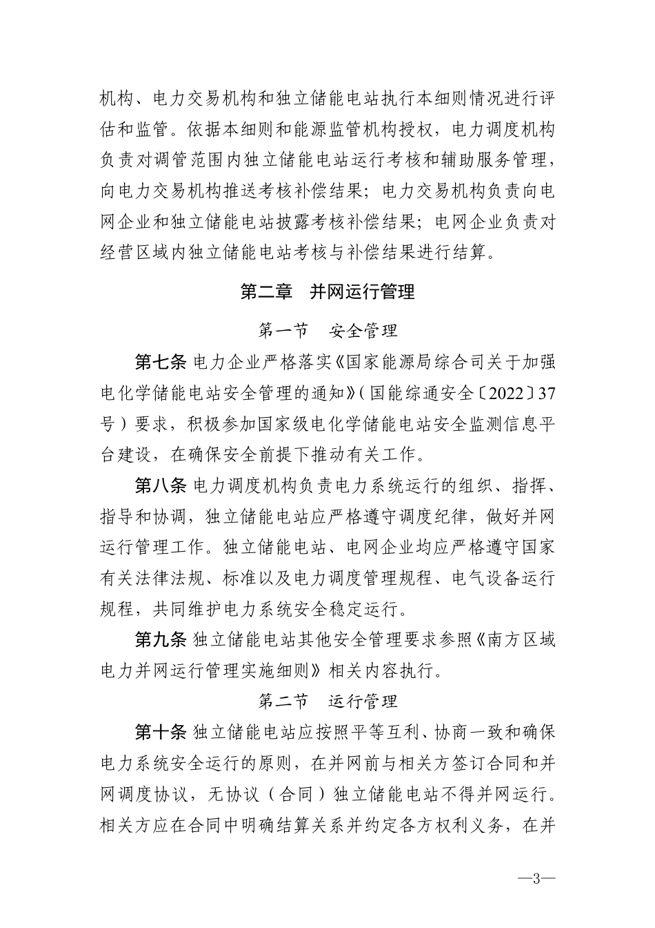 《南方区域新型储能并网运行及辅助服务管理实施细则》_第3页