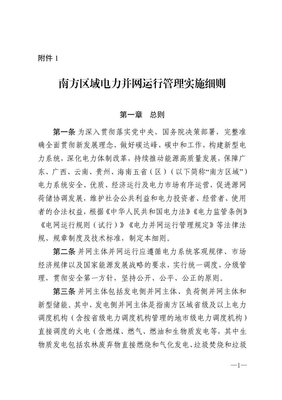 《南方区域电力并网运行管理实施细则》_第1页
