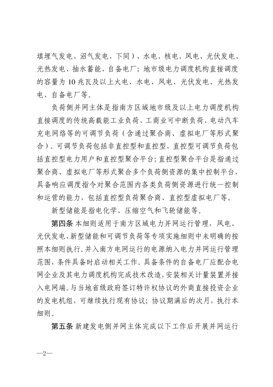 《南方区域电力并网运行管理实施细则》_第2页