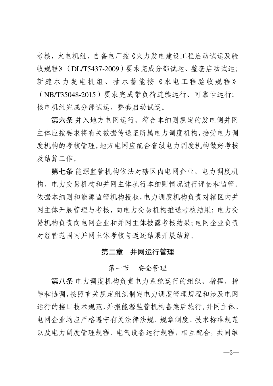 《南方区域电力并网运行管理实施细则》_第3页