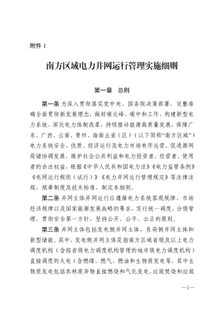 《南方区域电力并网运行管理实施细则》
