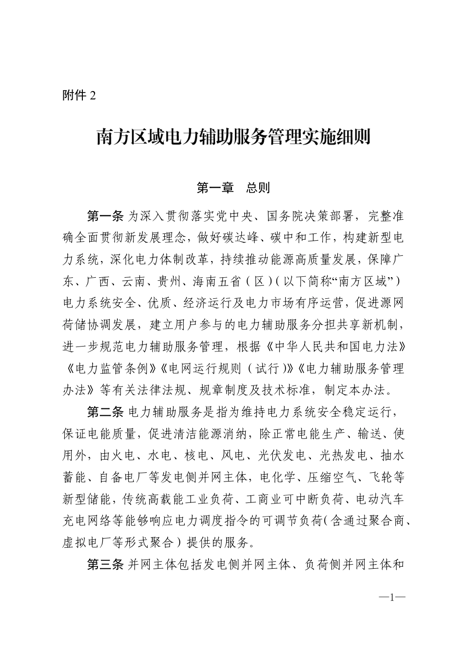 《南方区域电力辅助服务管理实施细则》_第1页