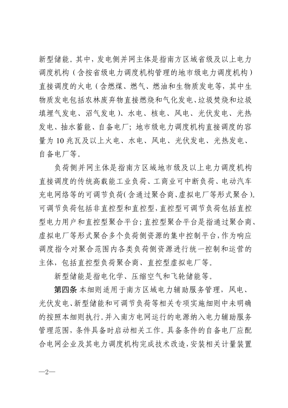 《南方区域电力辅助服务管理实施细则》_第2页