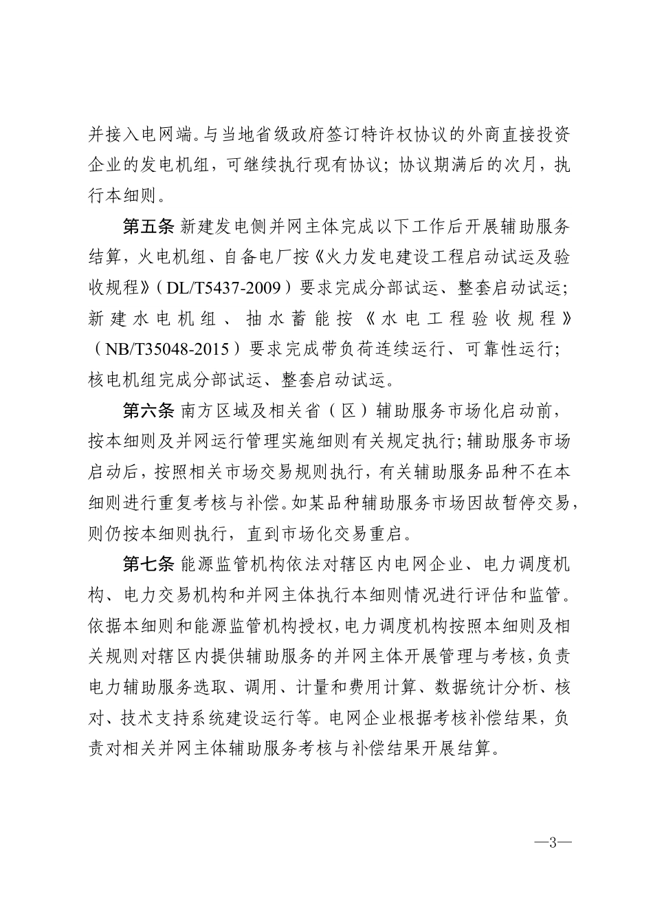 《南方区域电力辅助服务管理实施细则》_第3页