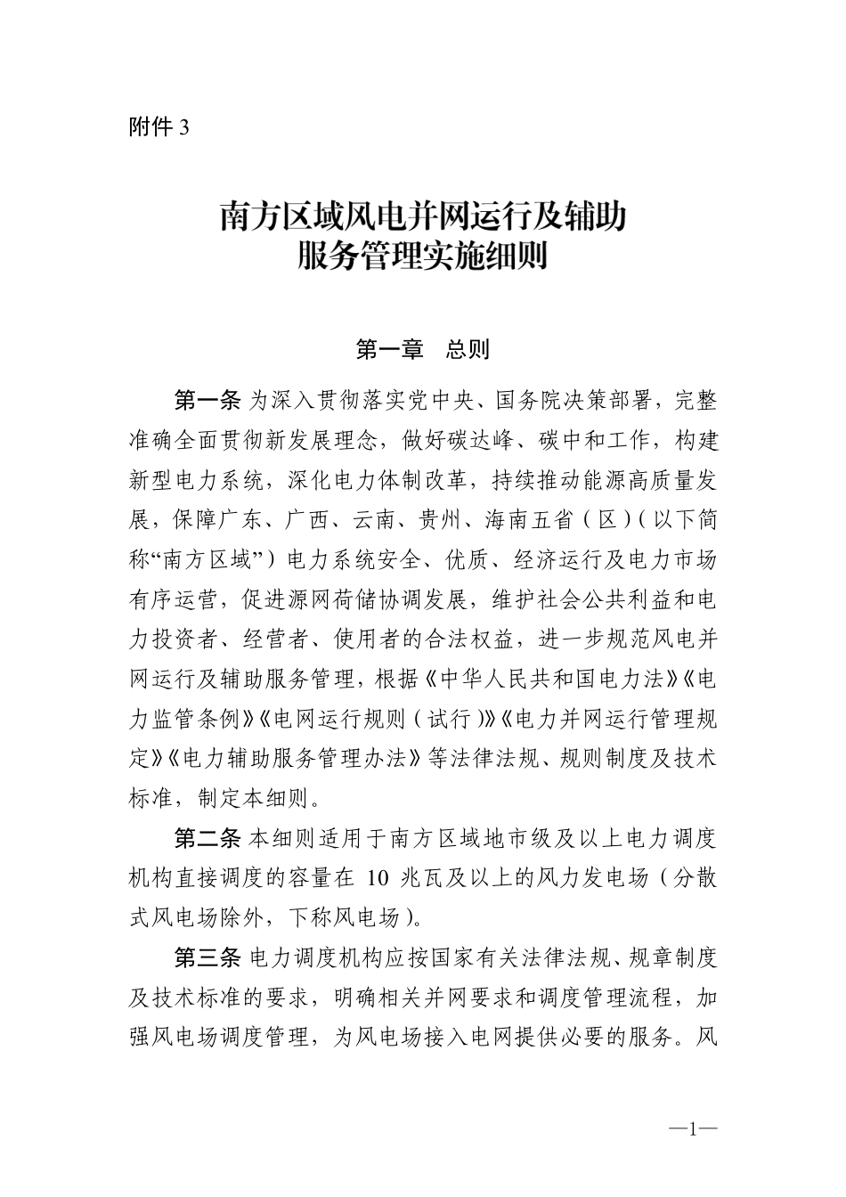 《南方区域风电并网运行及辅助服务管理实施细则》_第1页