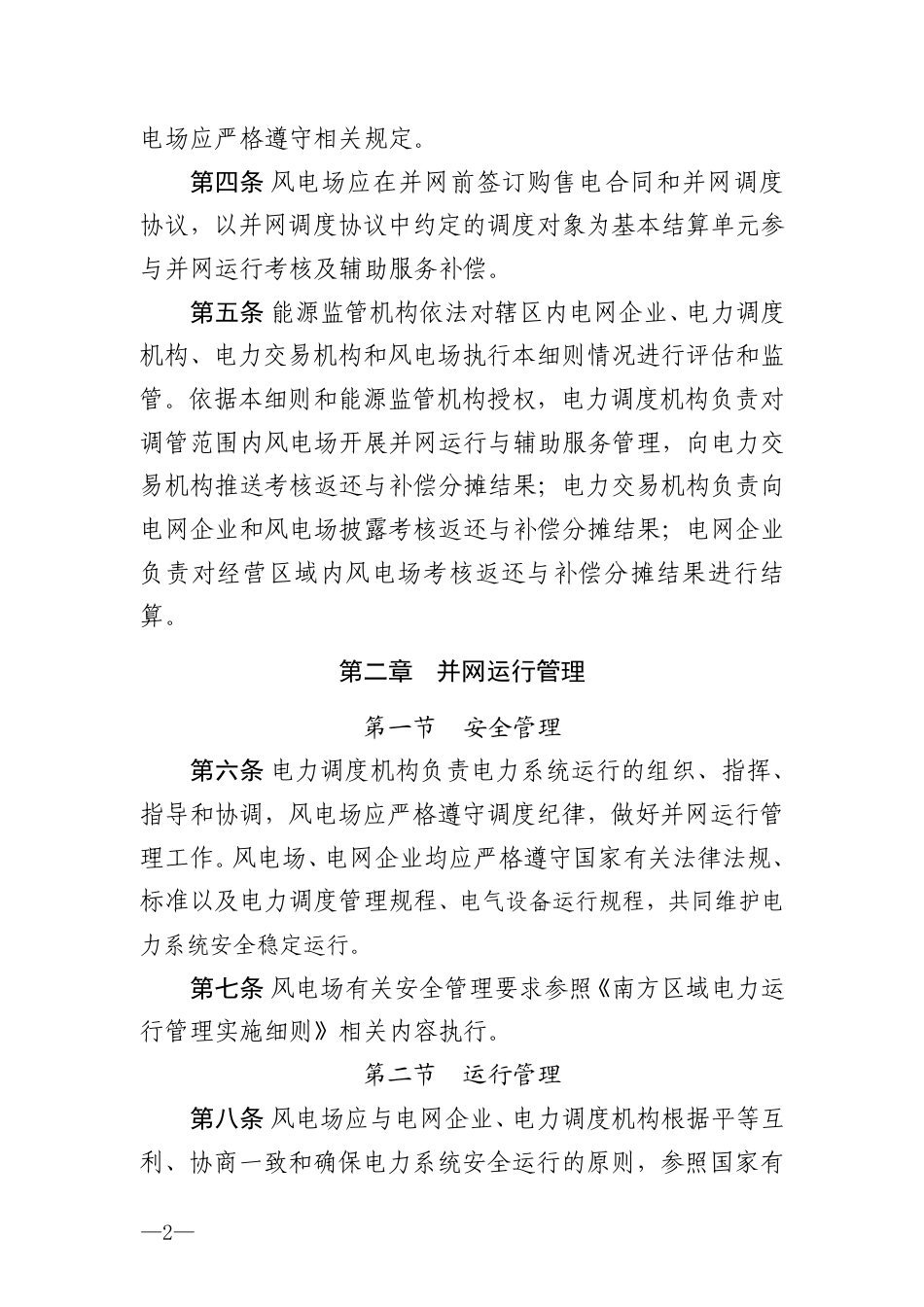 《南方区域风电并网运行及辅助服务管理实施细则》_第2页