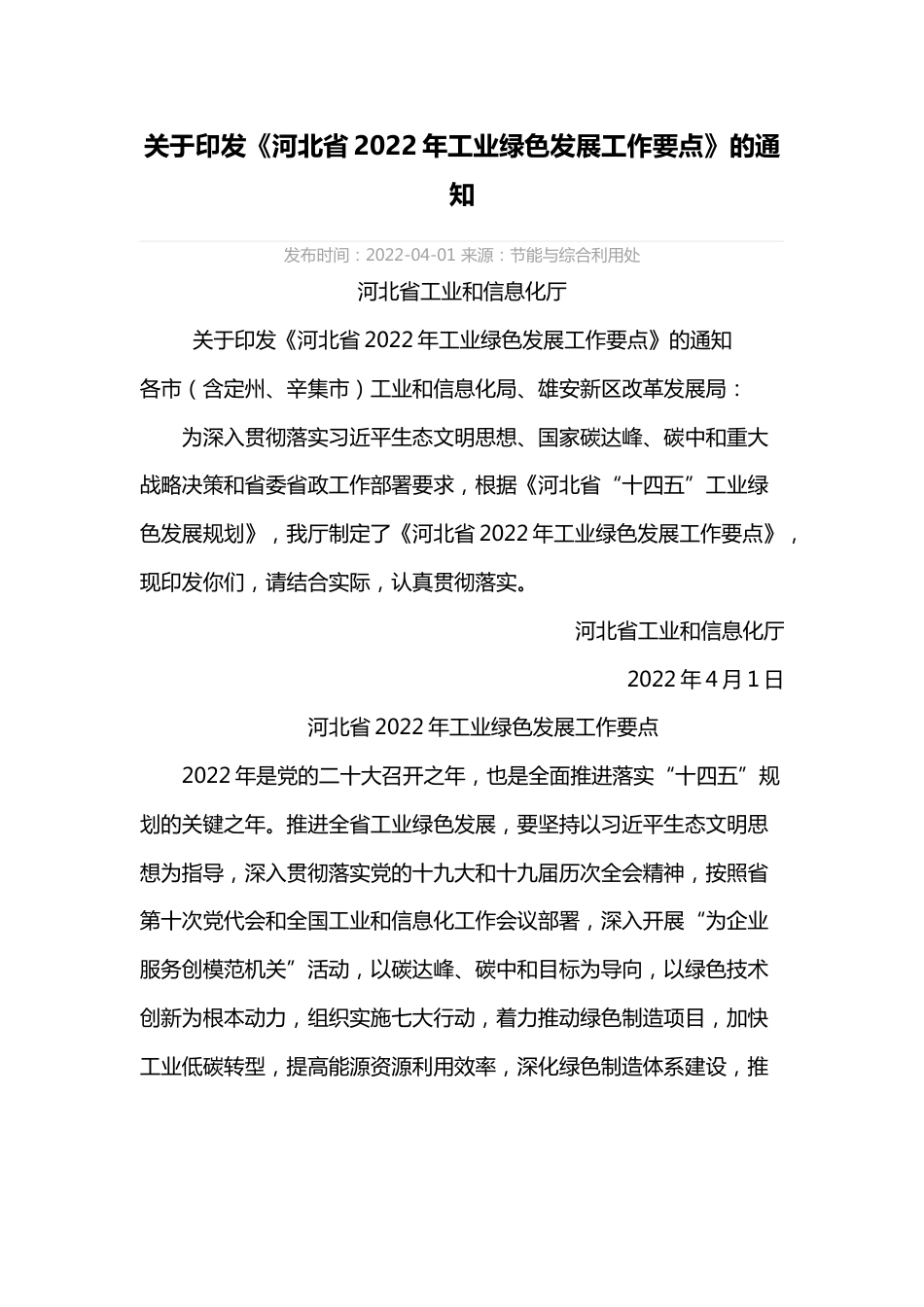 《河北省2022年工业绿色发展工作要点》_第1页