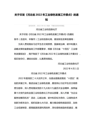 《河北省2022年工业绿色发展工作要点》