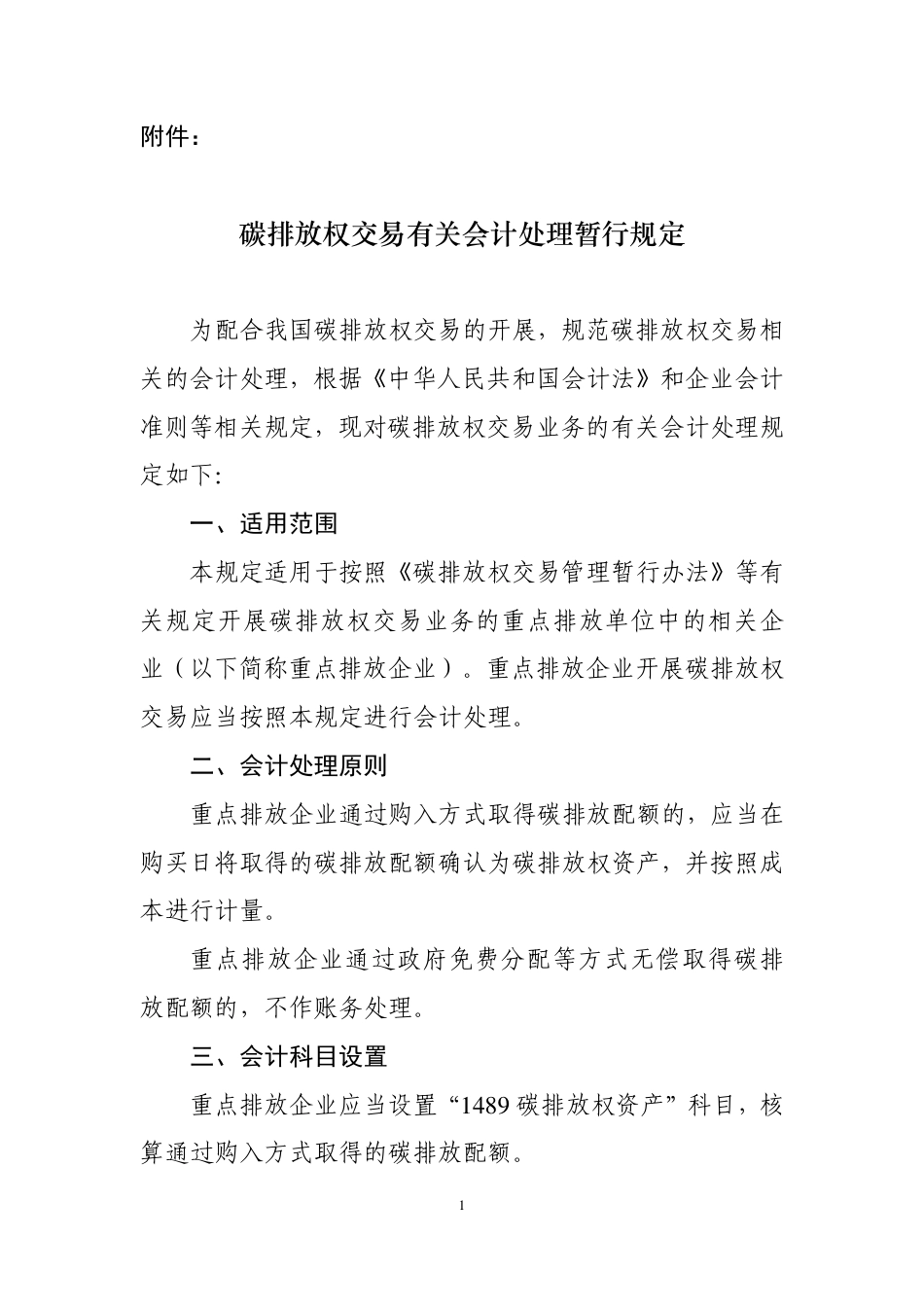 《碳排放权交易有关会计处理暂行规定》_第1页