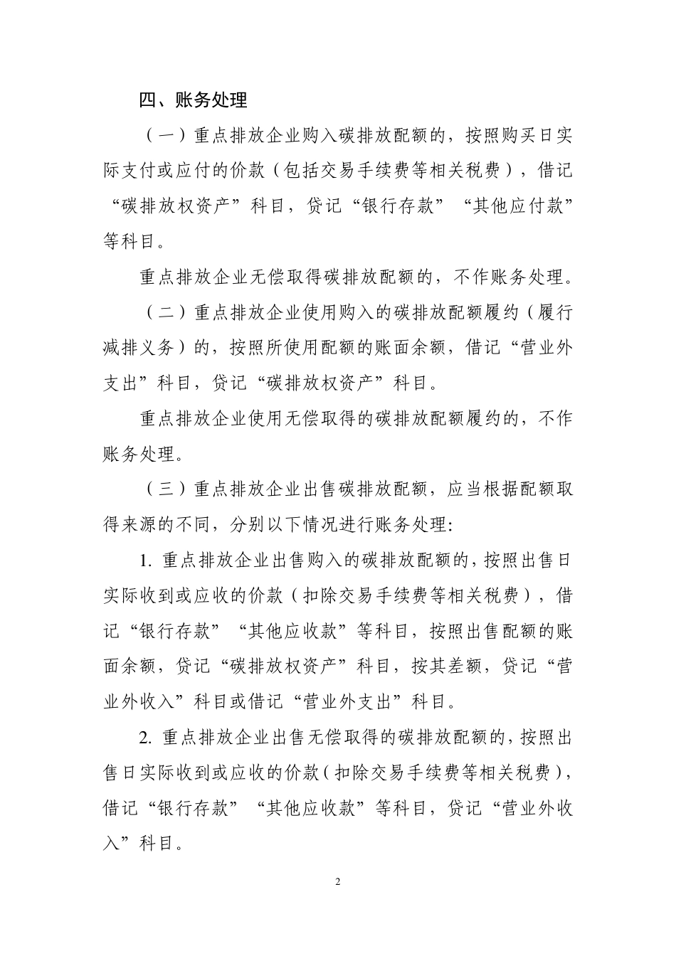《碳排放权交易有关会计处理暂行规定》_第2页