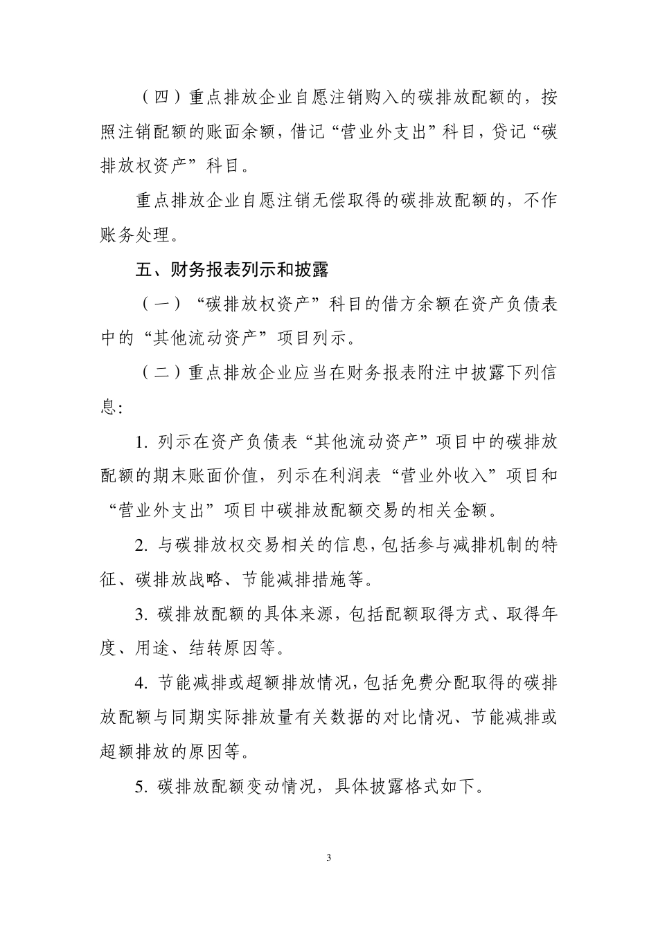 《碳排放权交易有关会计处理暂行规定》_第3页