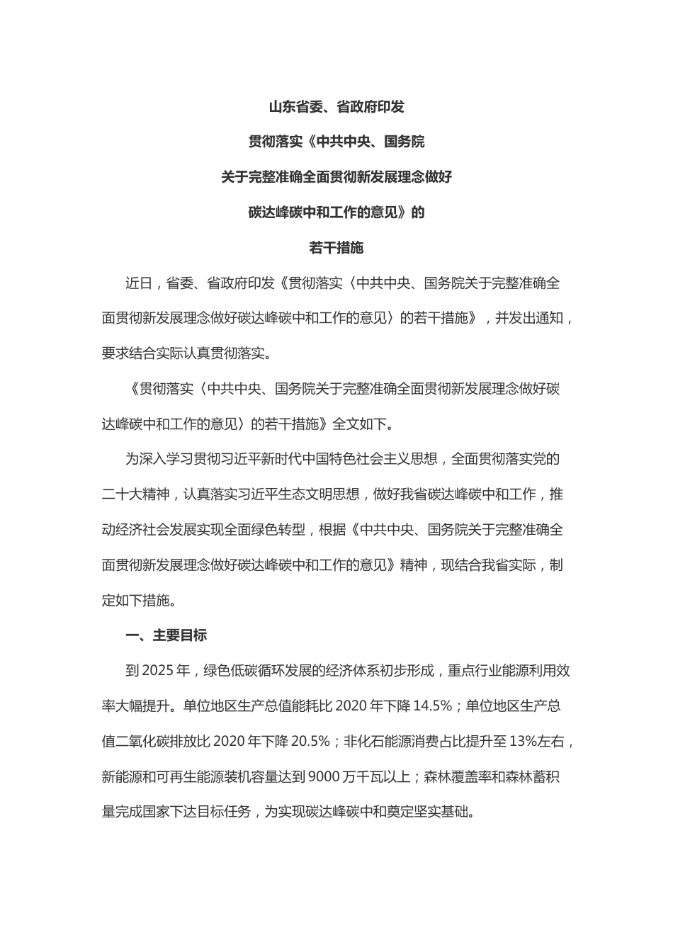 【山东省委、省政府印发贯彻落实《中共中央、国务院关于完整准确全面贯彻新发展理念做好碳达峰碳中和工作的意见》的若干措施】_第1页