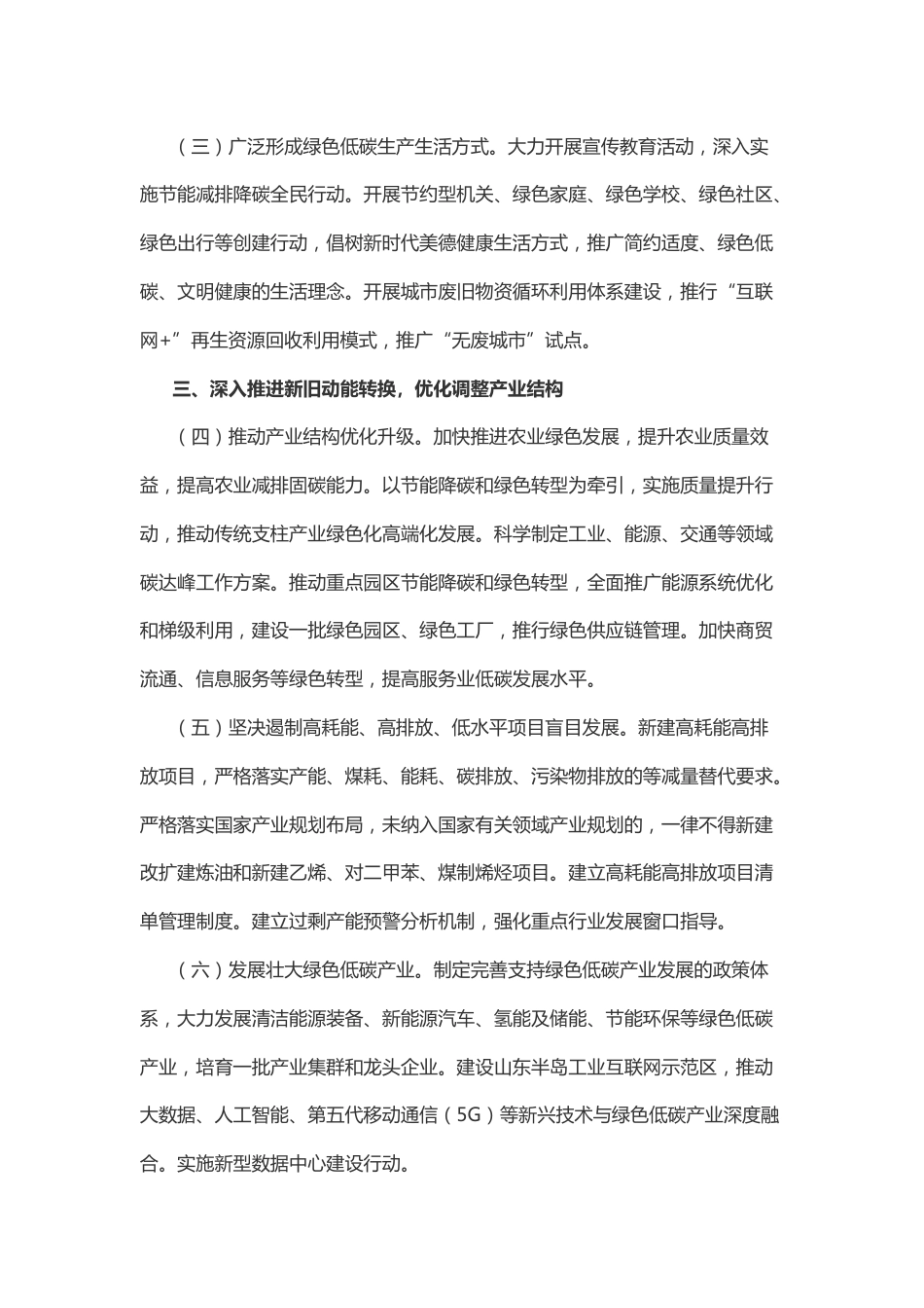 【山东省委、省政府印发贯彻落实《中共中央、国务院关于完整准确全面贯彻新发展理念做好碳达峰碳中和工作的意见》的若干措施】_第3页