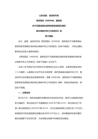 【山东省委、省政府印发贯彻落实《中共中央、国务院关于完整准确全面贯彻新发展理念做好碳达峰碳中和工作的意见》的若干措施】