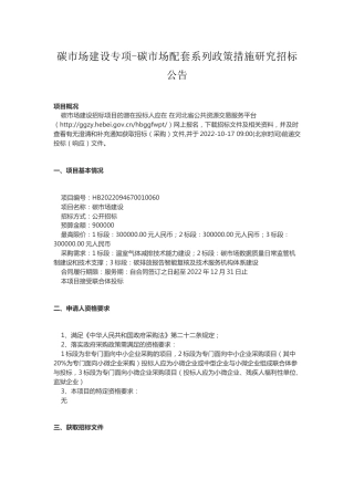 【招标】河北省碳市场建设