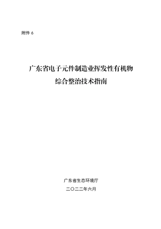 【政策】10、广东省电子元件制造业挥发性有机物综合整治技术指南