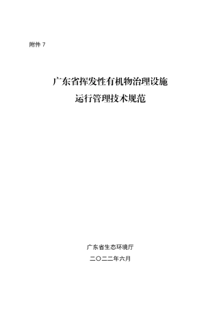 【政策】11、广东省挥发性有机物治理设施运行管理技术规范