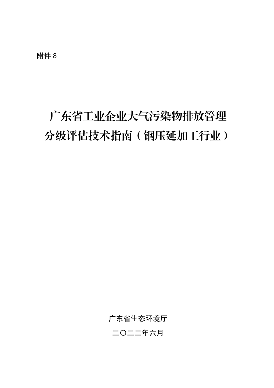 【政策】1、广东省工业企业大气污染物排放管理分级评估技术指南（钢压延加工行业）_第1页