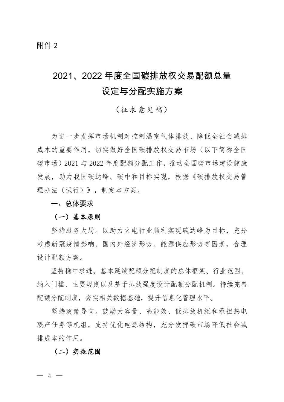 【政策】2021、2022年度全国碳排放权交易配额总量设定与分配实施方案（征求意见稿）_第1页