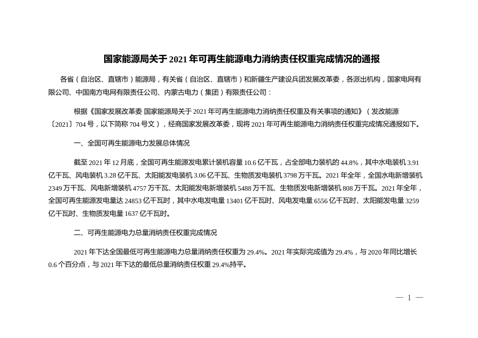 【政策】2021年各省（自治区、直辖市）可再生能源电力消纳责任权重完成情况_第1页