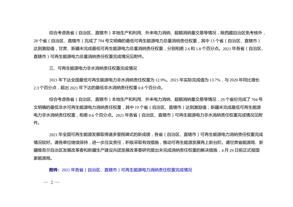 【政策】2021年各省（自治区、直辖市）可再生能源电力消纳责任权重完成情况_第2页