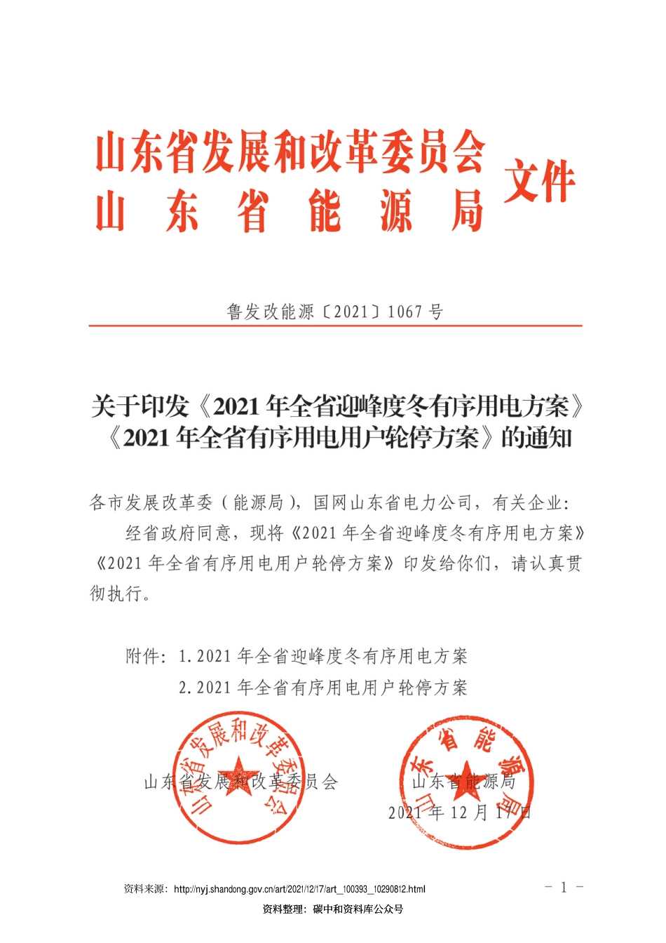【政策】2021年山东省迎峰度冬有序用电方案，2021年山东省有序用电用户轮停方案_第1页