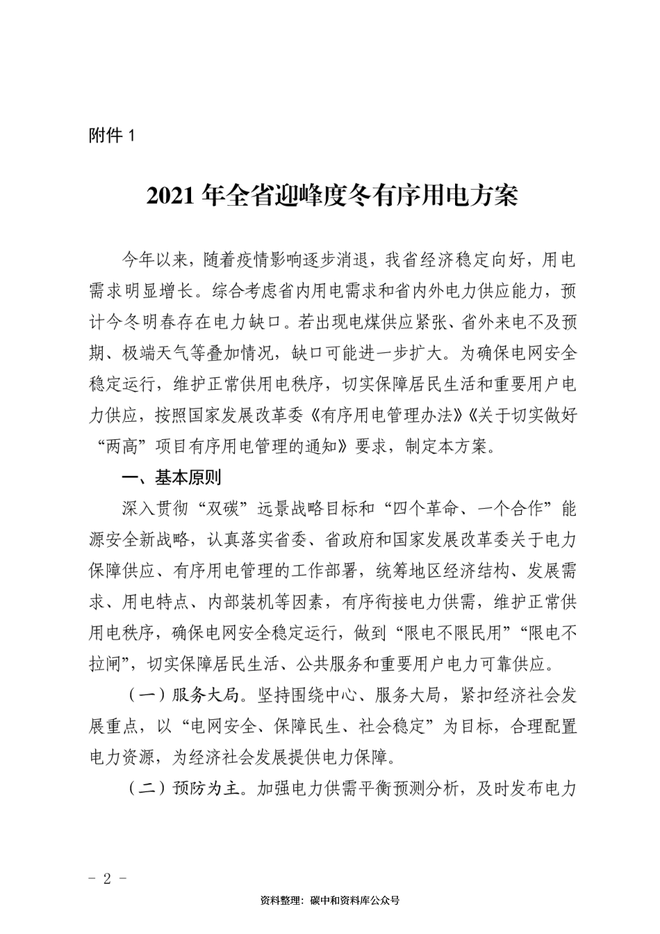 【政策】2021年山东省迎峰度冬有序用电方案，2021年山东省有序用电用户轮停方案_第2页