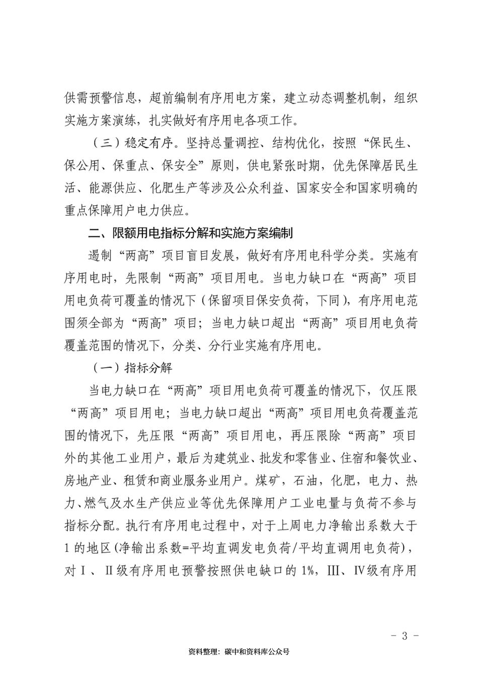 【政策】2021年山东省迎峰度冬有序用电方案，2021年山东省有序用电用户轮停方案_第3页