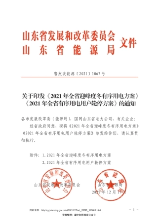 【政策】2021年山东省迎峰度冬有序用电方案，2021年山东省有序用电用户轮停方案