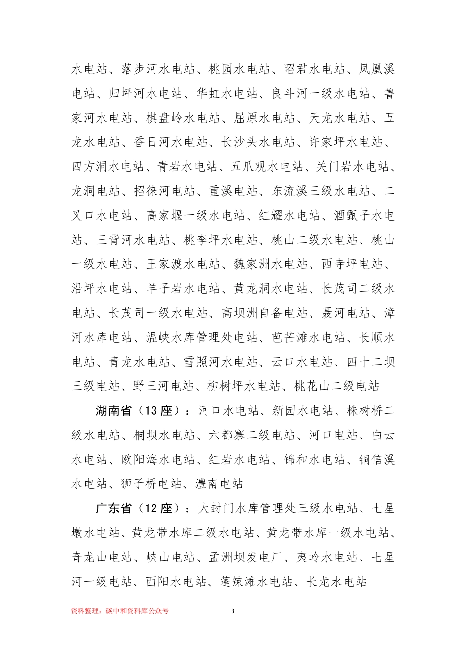 【政策】2021年度绿色小水电示范电站名单_第3页