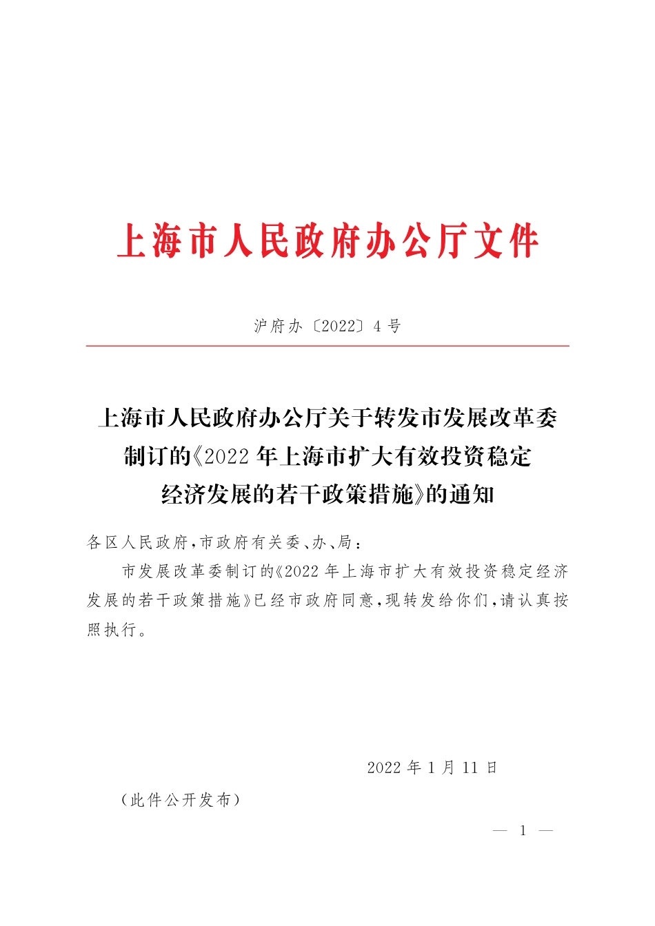 【政策】2022年上海市扩大有效投资稳定经济发展的若干政策措施_第1页
