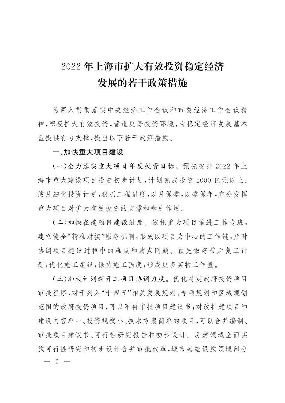 【政策】2022年上海市扩大有效投资稳定经济发展的若干政策措施_第2页