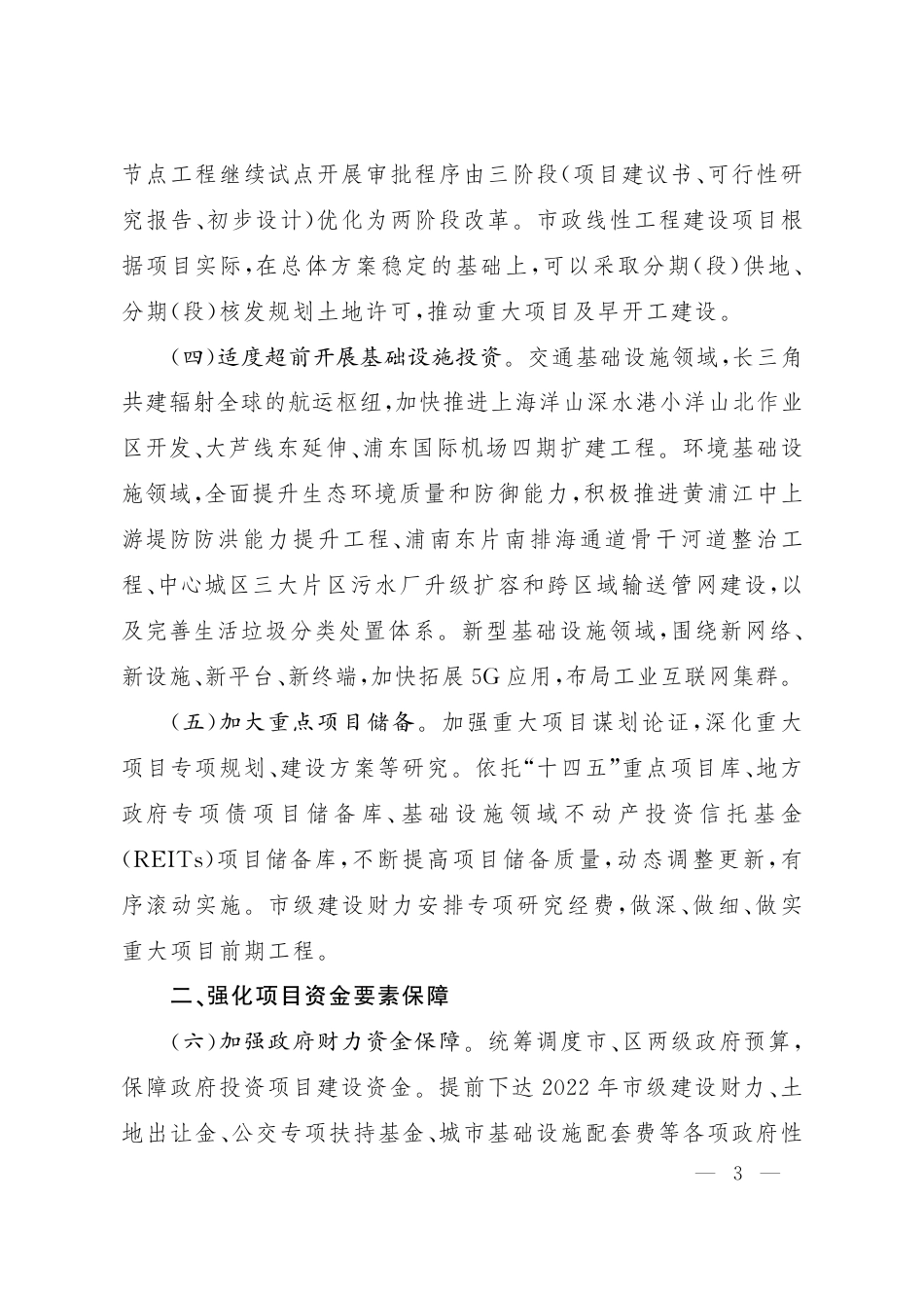 【政策】2022年上海市扩大有效投资稳定经济发展的若干政策措施_第3页