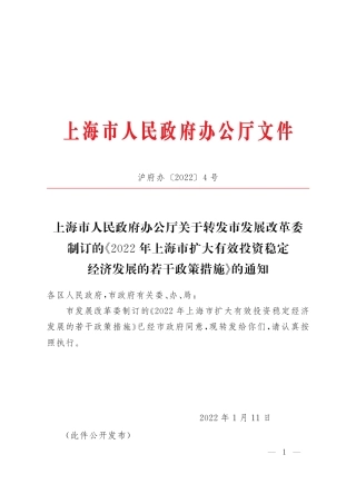 【政策】2022年上海市扩大有效投资稳定经济发展的若干政策措施