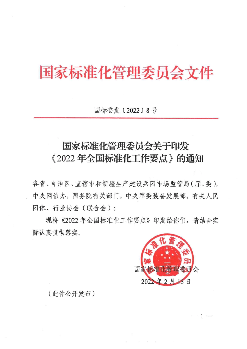 【政策】2022年全国标准化工作要点_第1页