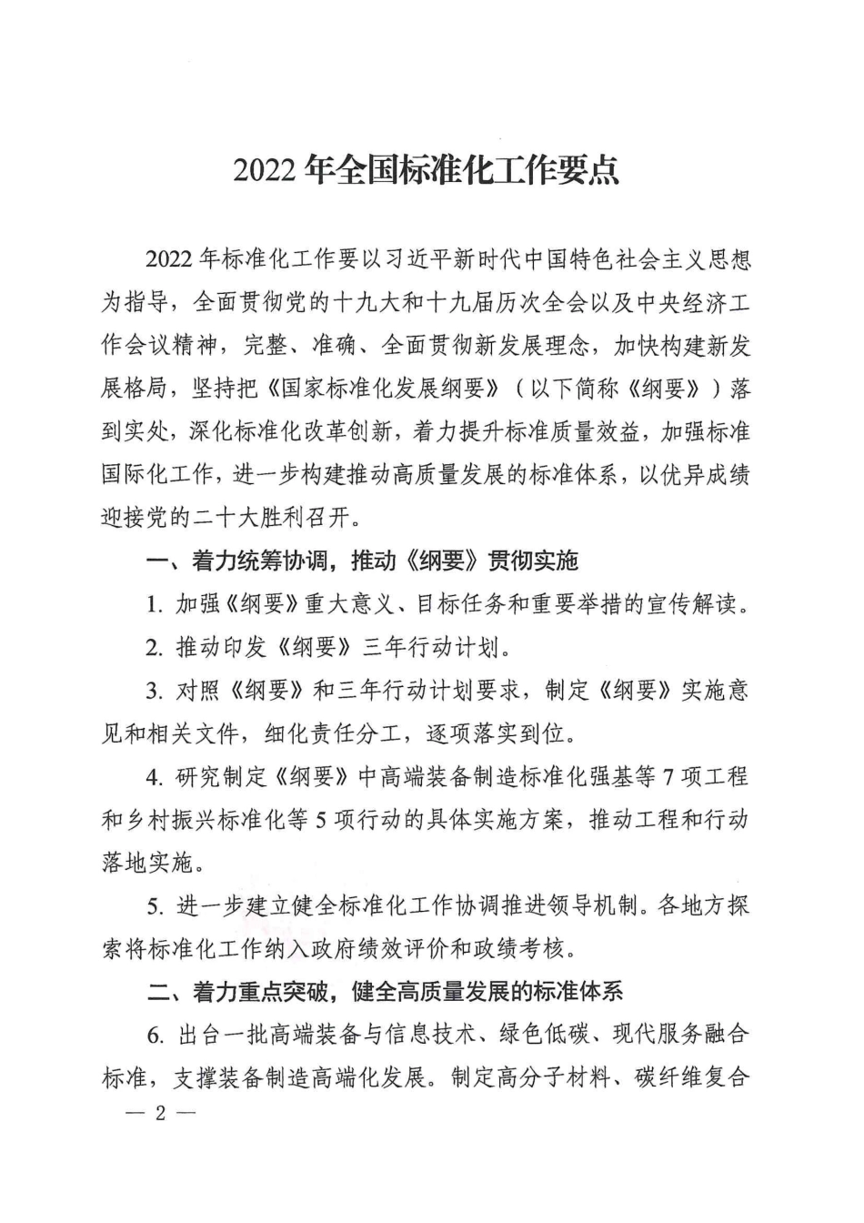 【政策】2022年全国标准化工作要点_第2页